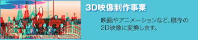 3D映像制作事業